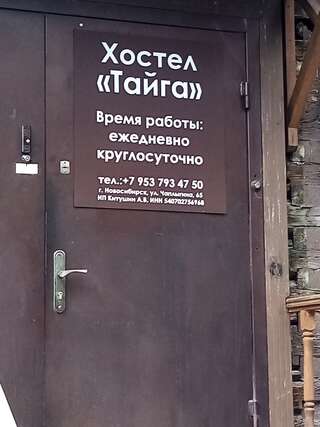 Хостел Тайга Новосибирск-1